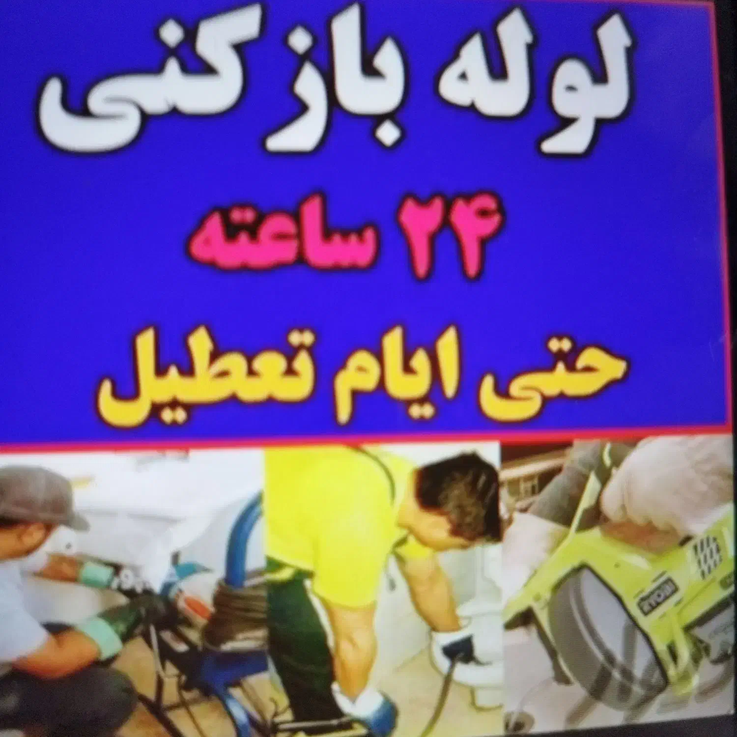 تخلیه چاه احمدآباد لوله واکنی|خدمات پیشه و مهارت|احمدآبادمستوفی, |دیوار