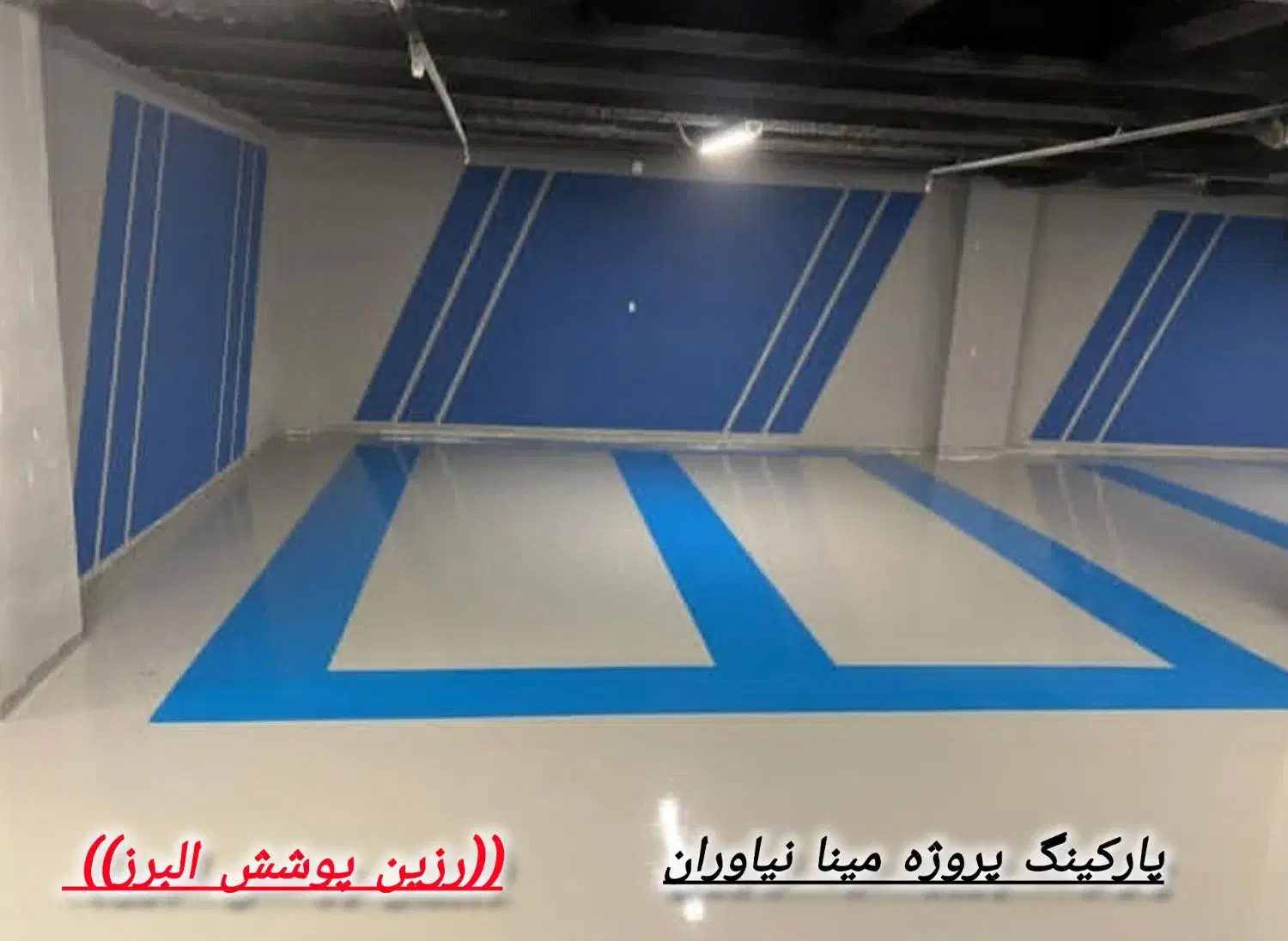 کفپوش اپوکسی|خدمات پیشه و مهارت|کرج, فاز ۱ مهرشهر|دیوار