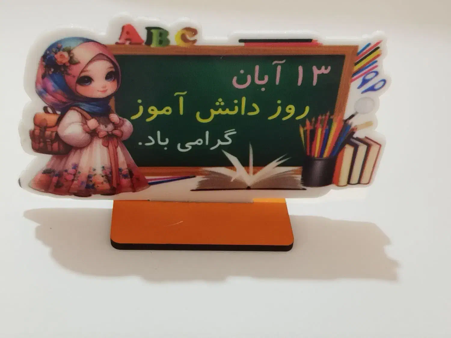 استند رومیزی ویژه روز دانش آموز|لوازم التحریر|قم, باجک سه|دیوار