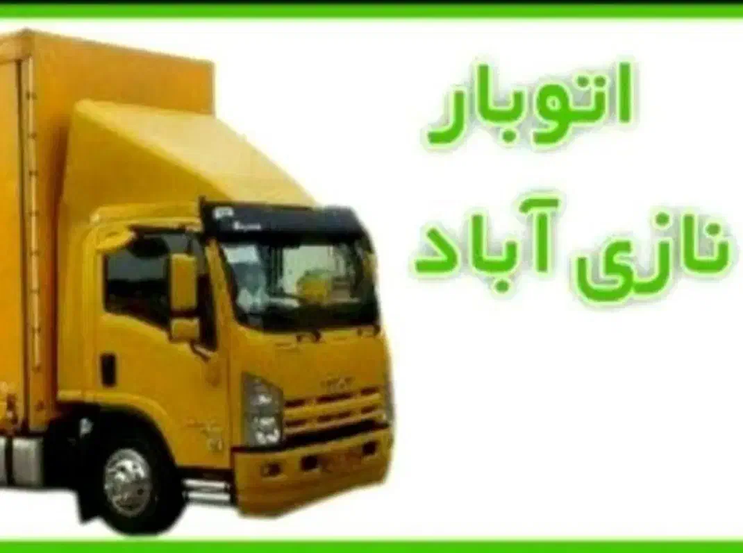 راننده خاور ۶۰۸ جهت کار در باربری حمل اثاثیه|استخدام حمل و نقل|تهران, نازی‌آباد|دیوار