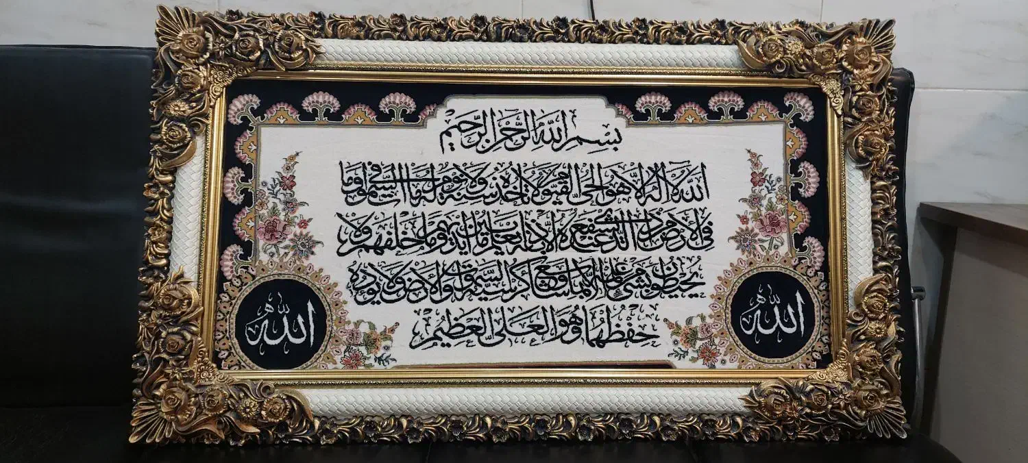 تابلو فرش ماشینی آیة الکرسی|تابلو فرش|تهران, زرکش|دیوار