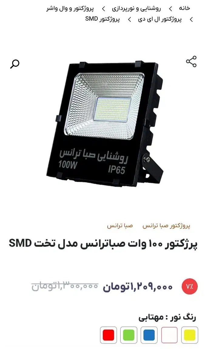 پرژکتور ۱۰۰وات مدل IP65|لامپ و چراغ|فولادشهر, C1|دیوار