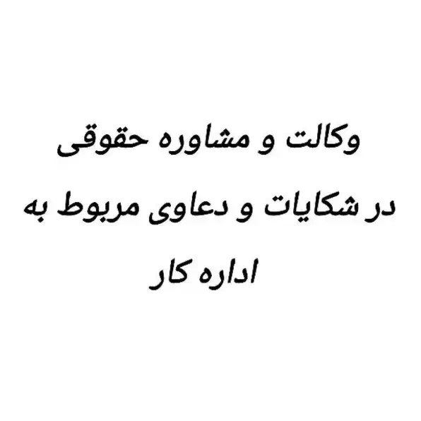 وکالت در دعاوی اداره کار|خدمات مالی، حسابداری، بیمه|سنندج, |دیوار