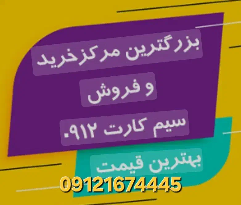0912.3000083 خریدار خط وام فوری خط و سند تک برگ|سیم‌کارت|تهران, نیروی دریایی|دیوار