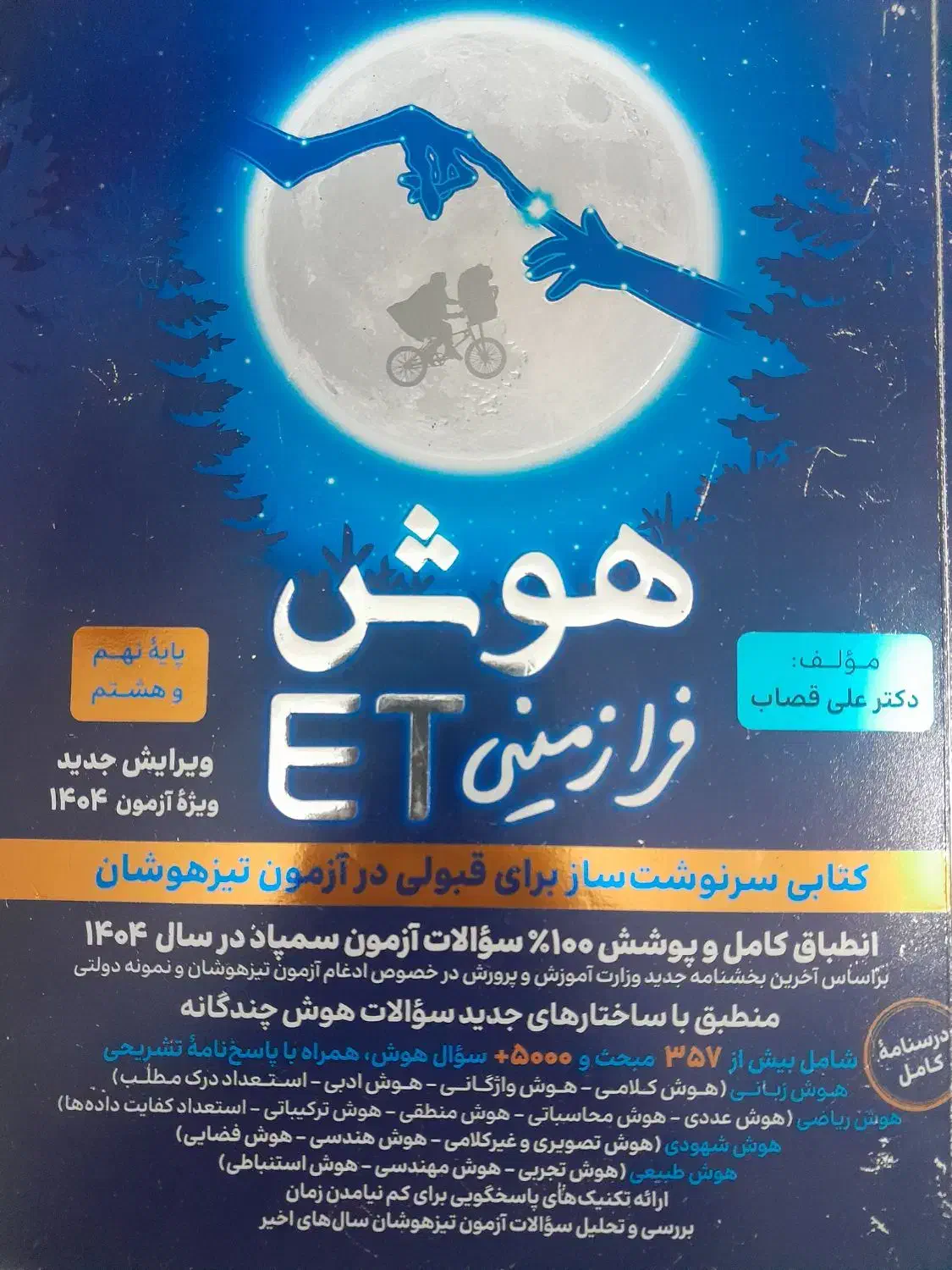 کتاب تیزهوشان نهم|کتاب و مجله آموزشی|شیراز, شهرک گلستان|دیوار