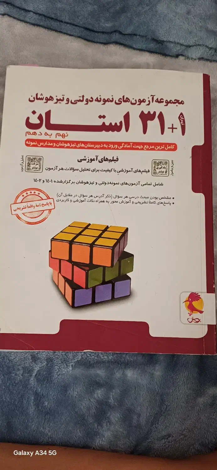 کتاب تیزهوشان|کتاب و مجله آموزشی|آق قلا, |دیوار