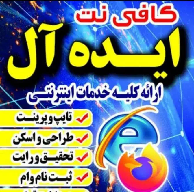 استخدامی در کافی نت ایده آل|استخدام رایانه و فناوری اطلاعات|مسجد سلیمان, |دیوار