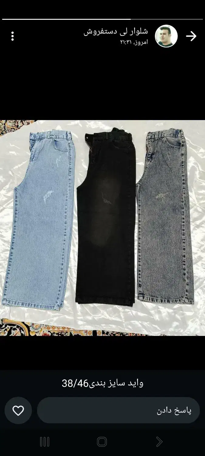 شلوار لی واید|لباس|اسفراین, |دیوار