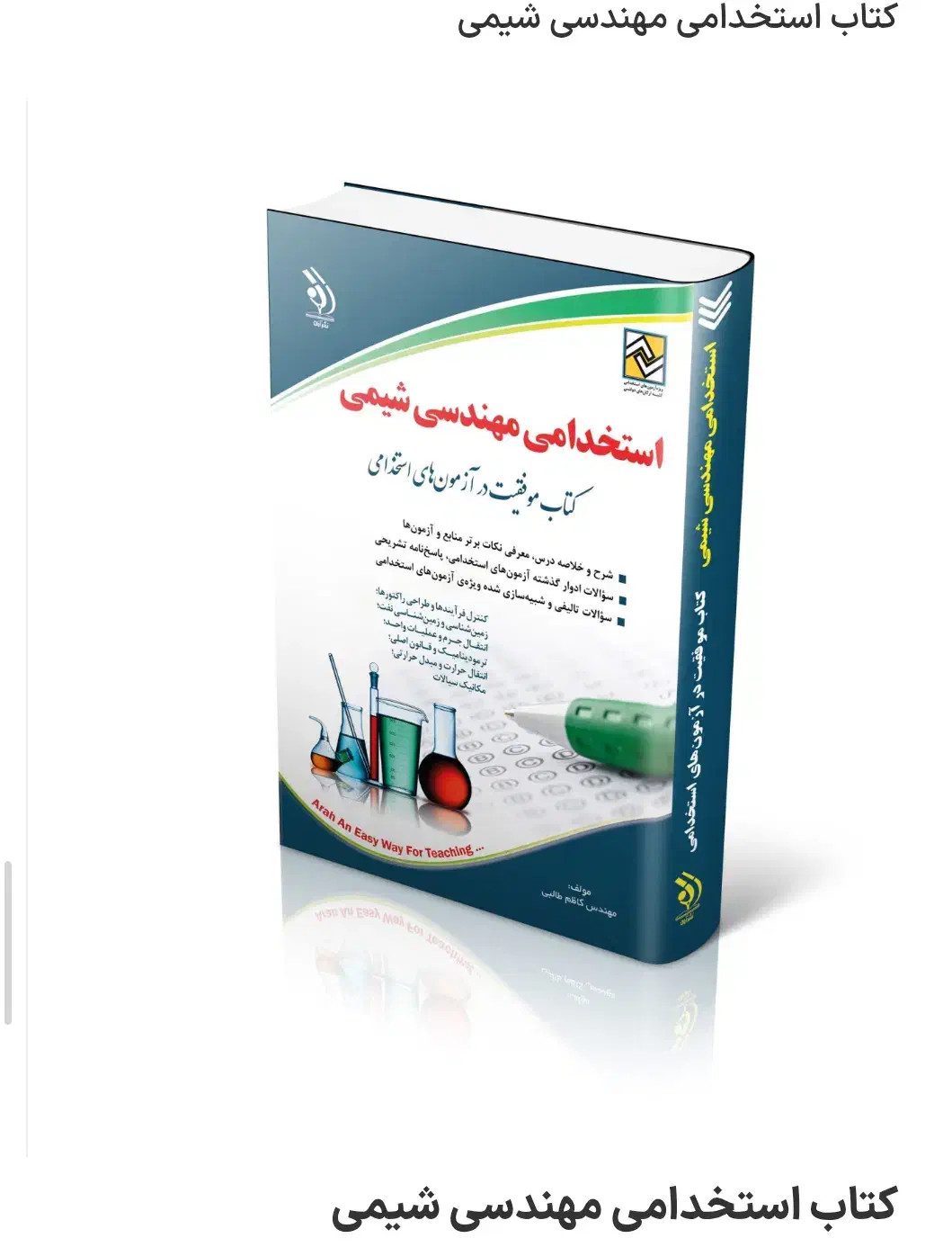 کتاب های استخدامی مهندسی شیمی|فعالیت داوطلبانه|بندر ماهشهر, |دیوار