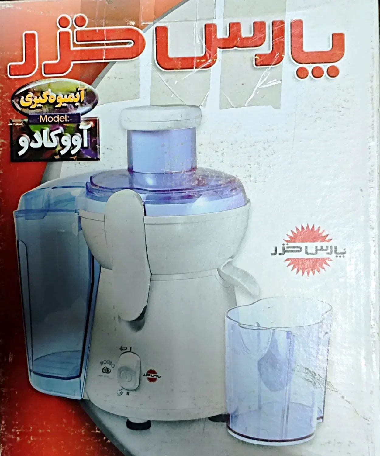 آبمیوه گیری پارس خزر مدل آووکادو|آبمیوه‌گیر و آب‌مرکبات‌گیر|شاهین‌شهر, عطار|دیوار