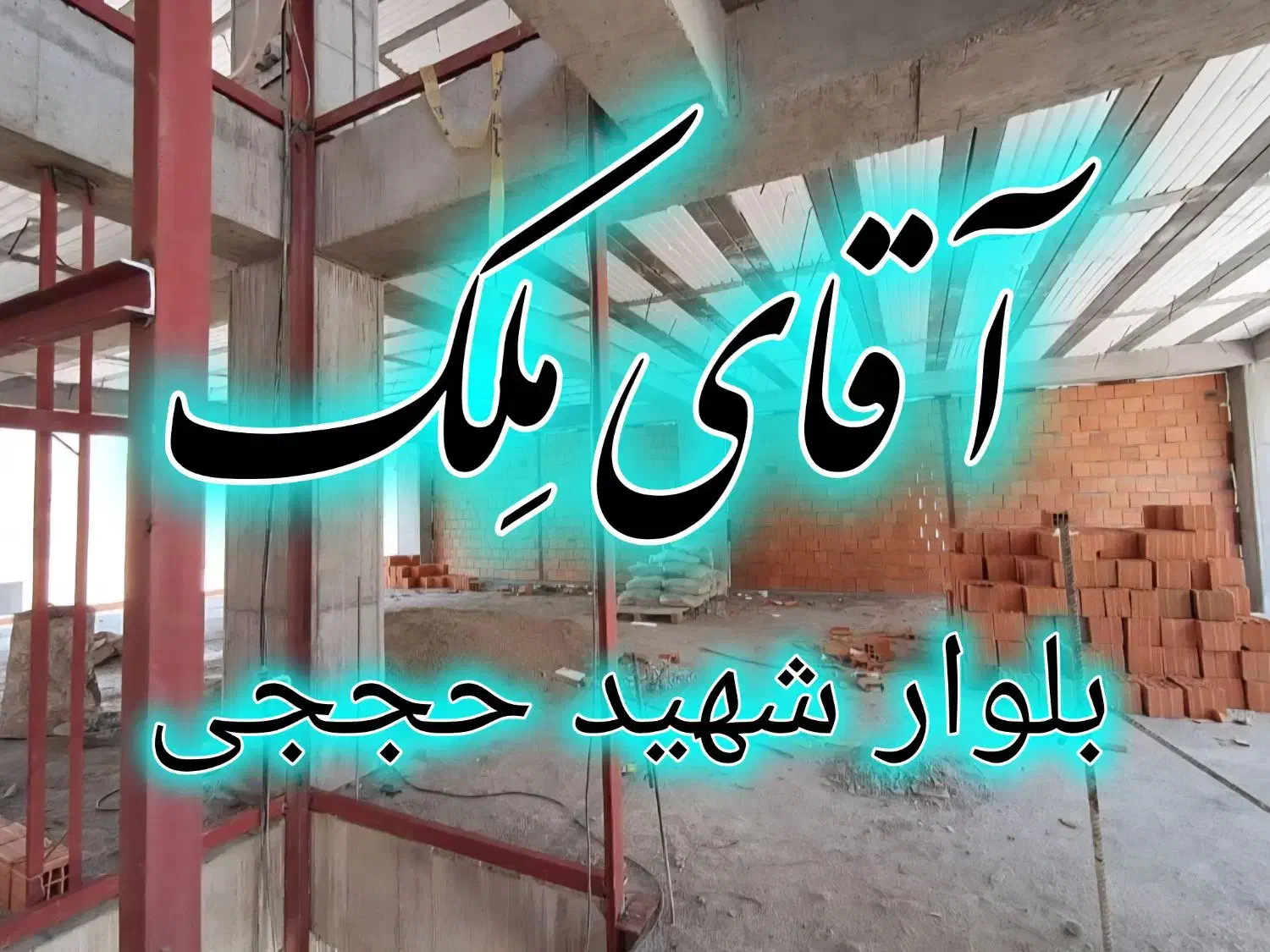 پیش فروش آپارتمان هوافضا سه خواب*آقای مِلک*|پیش‌فروش املاک|بومهن, |دیوار