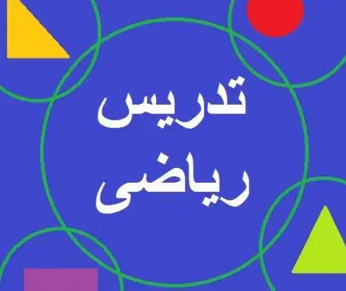 آموزش ریاضی|خدمات آموزشی|همدان, |دیوار