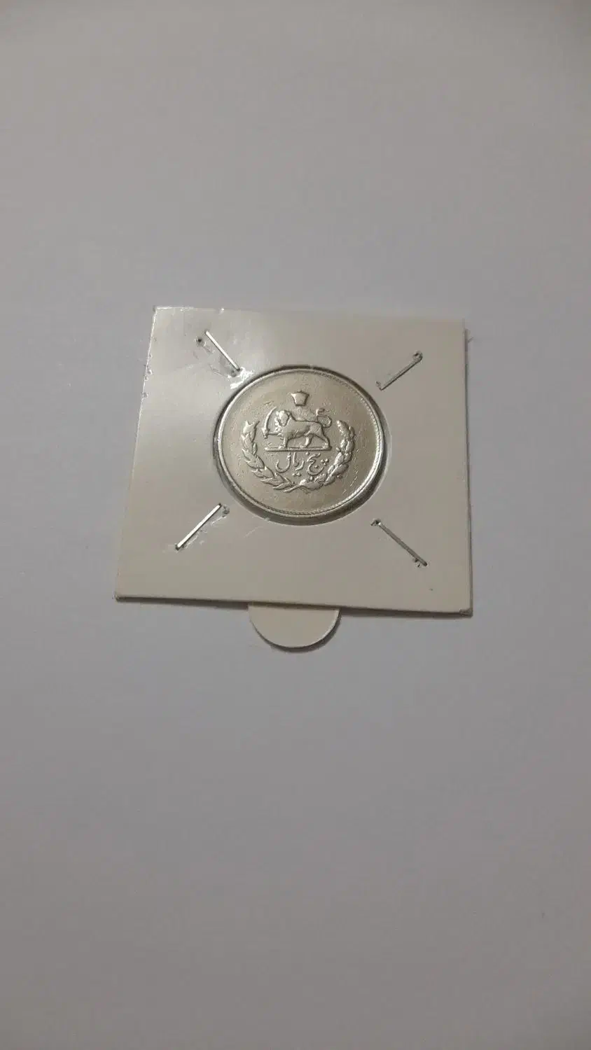 سکه های پهلوی و مصدقی|کلکسیون سکه، تمبر، اسکناس|تهران, جیحون|دیوار