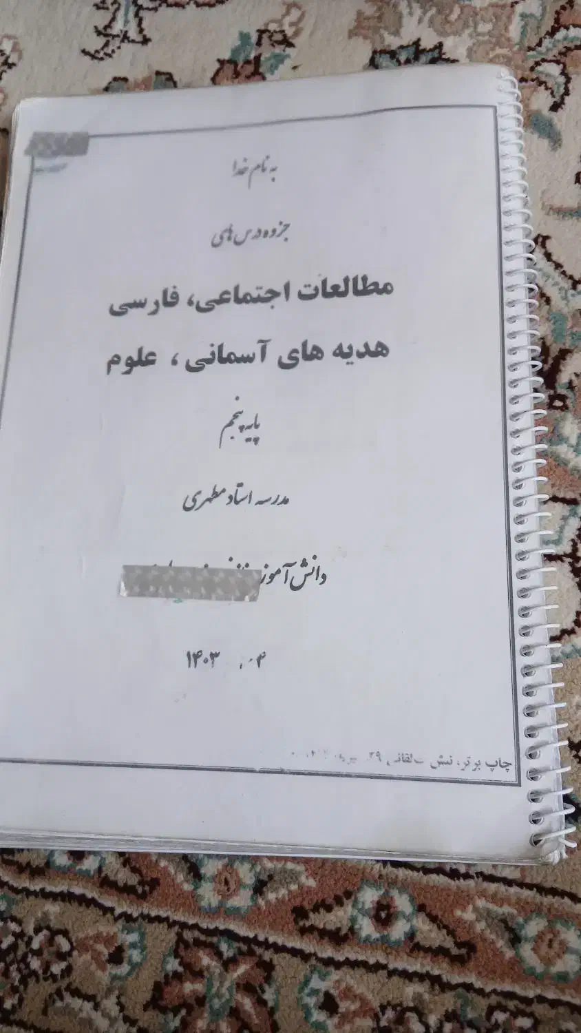 جزوه کلاس پنجم ابتدایی نو|کتاب و مجله آموزشی|سبزوار, قلعهنو دهزار|دیوار