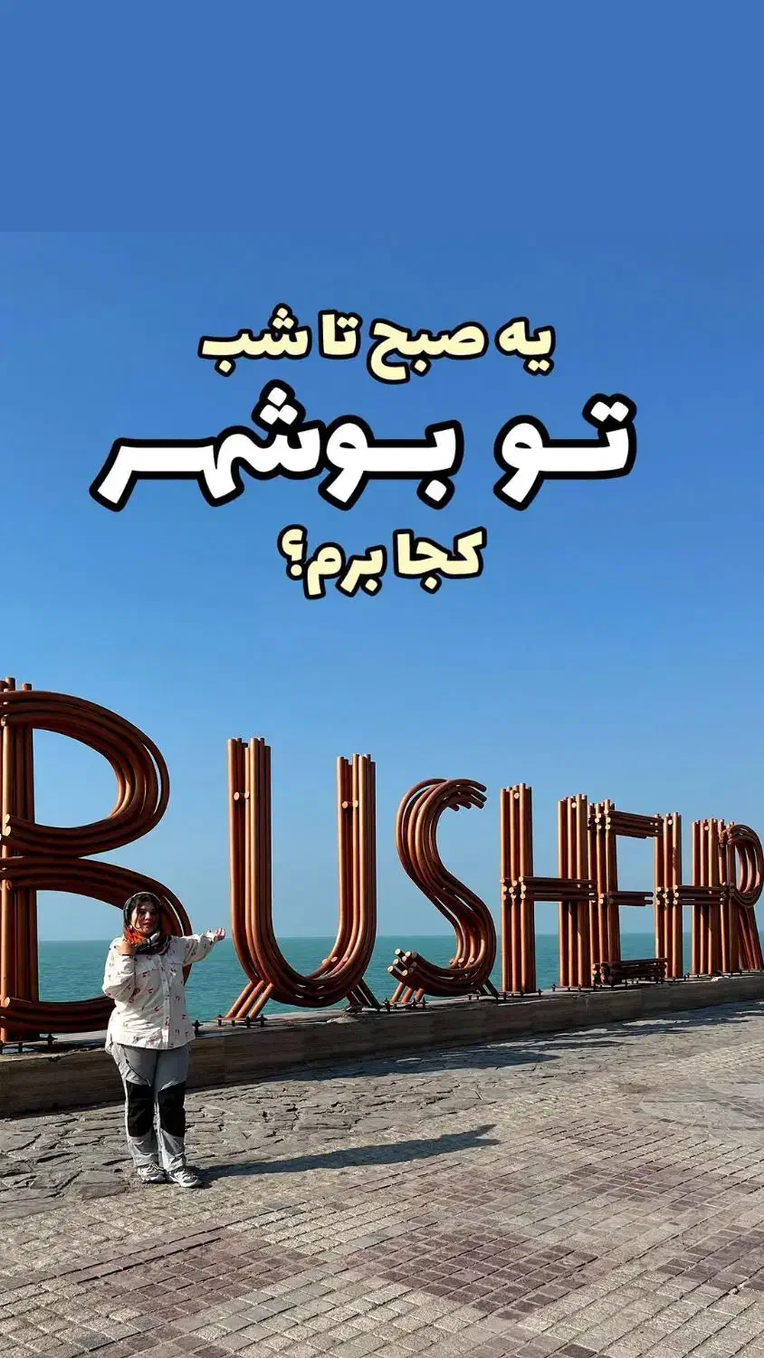 تور بوشهرگردی با خیام خوانی|تور و چارتر|اهواز, نادری|دیوار