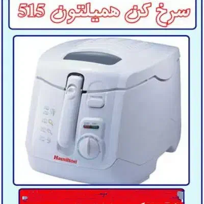 سرخ کن همیلتون|اجاق گاز و لوازم برقی پخت‌وپز|اهواز, پادادشهر|دیوار