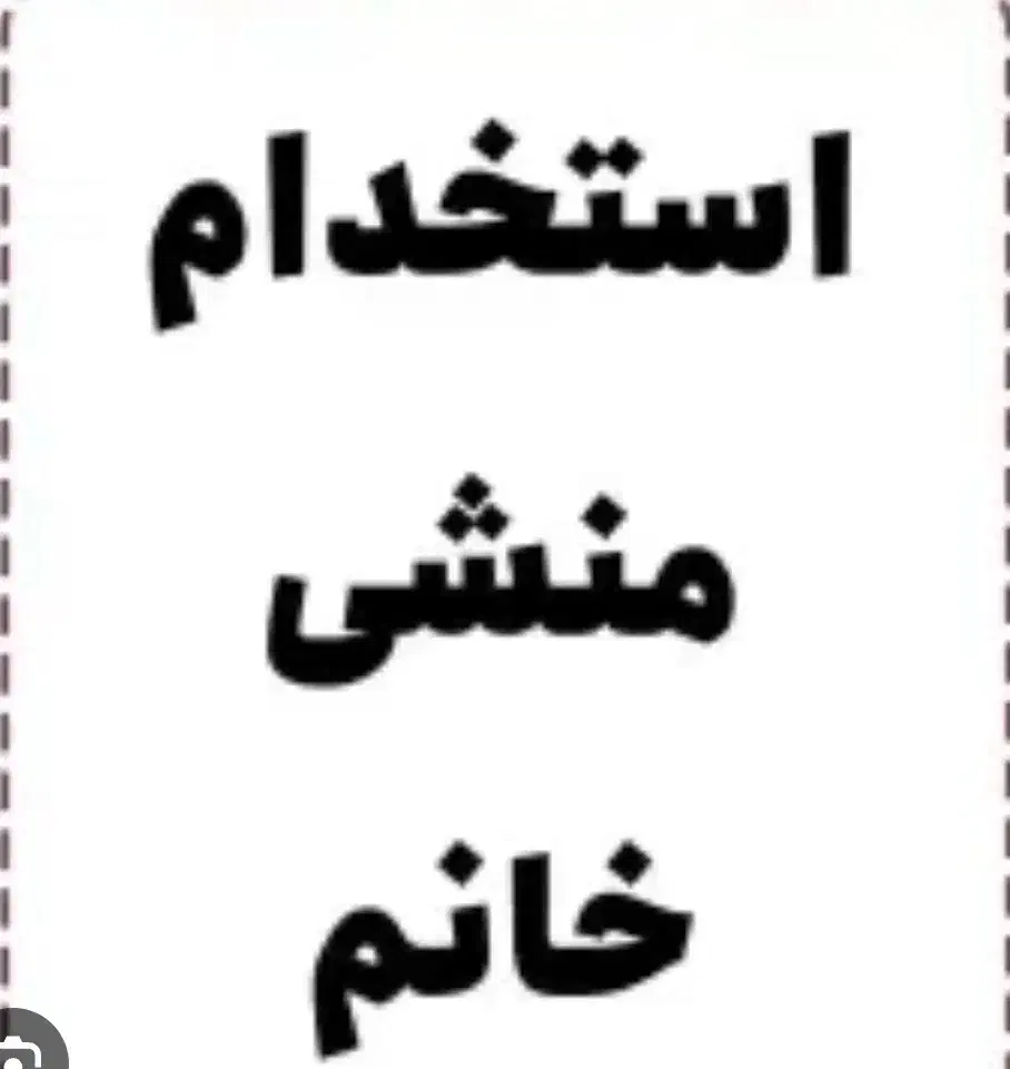 منشی خانم  جهت همکاری در دفتر فنی و مهندسی|استخدام اداری و مدیریت|گرگان, |دیوار