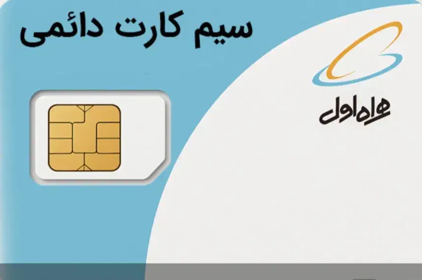 سیم کارت دایمی سری اول 09151417146|سیم‌کارت|زاهدان, |دیوار