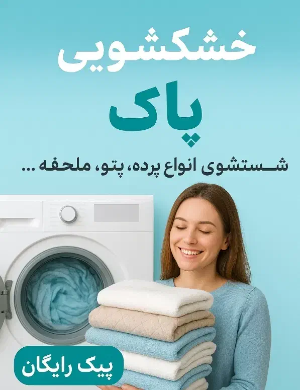 خشکشویی پاک دریافت و تحویل رایگان(تمام نقاط استان)|خدمات نظافت|یزد, |دیوار