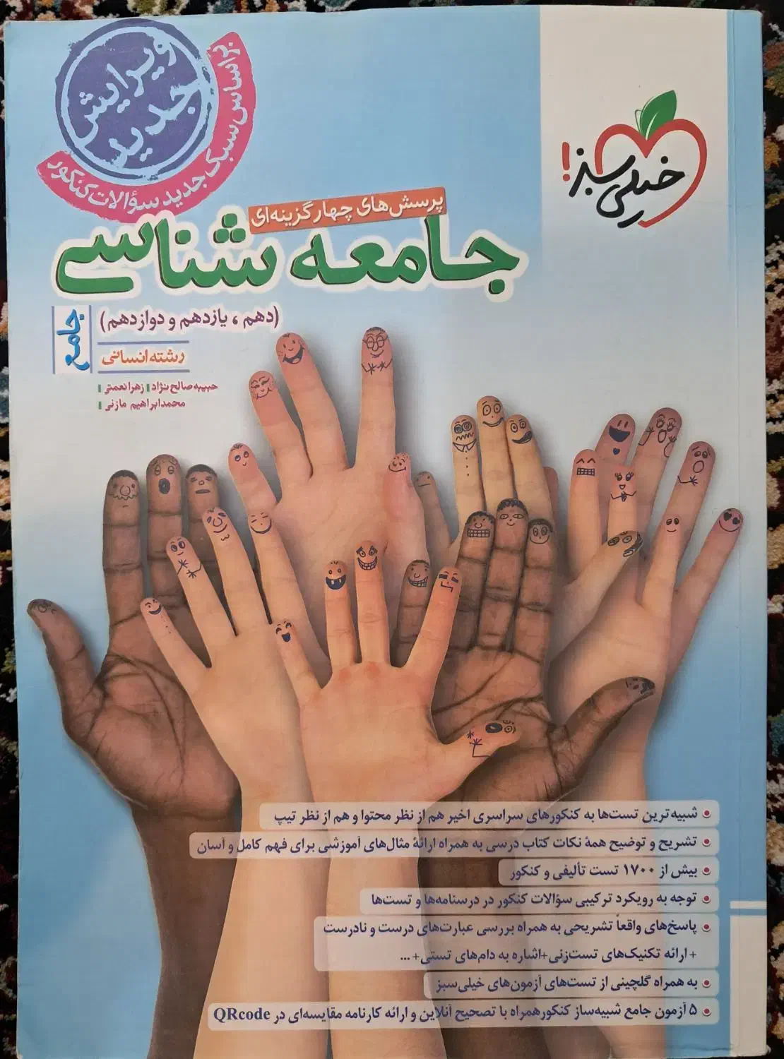کتاب جامعه شناسی (جامع خیلی سبز)|کتاب و مجله آموزشی|اهواز, فاز ۱ پادادشهر|دیوار
