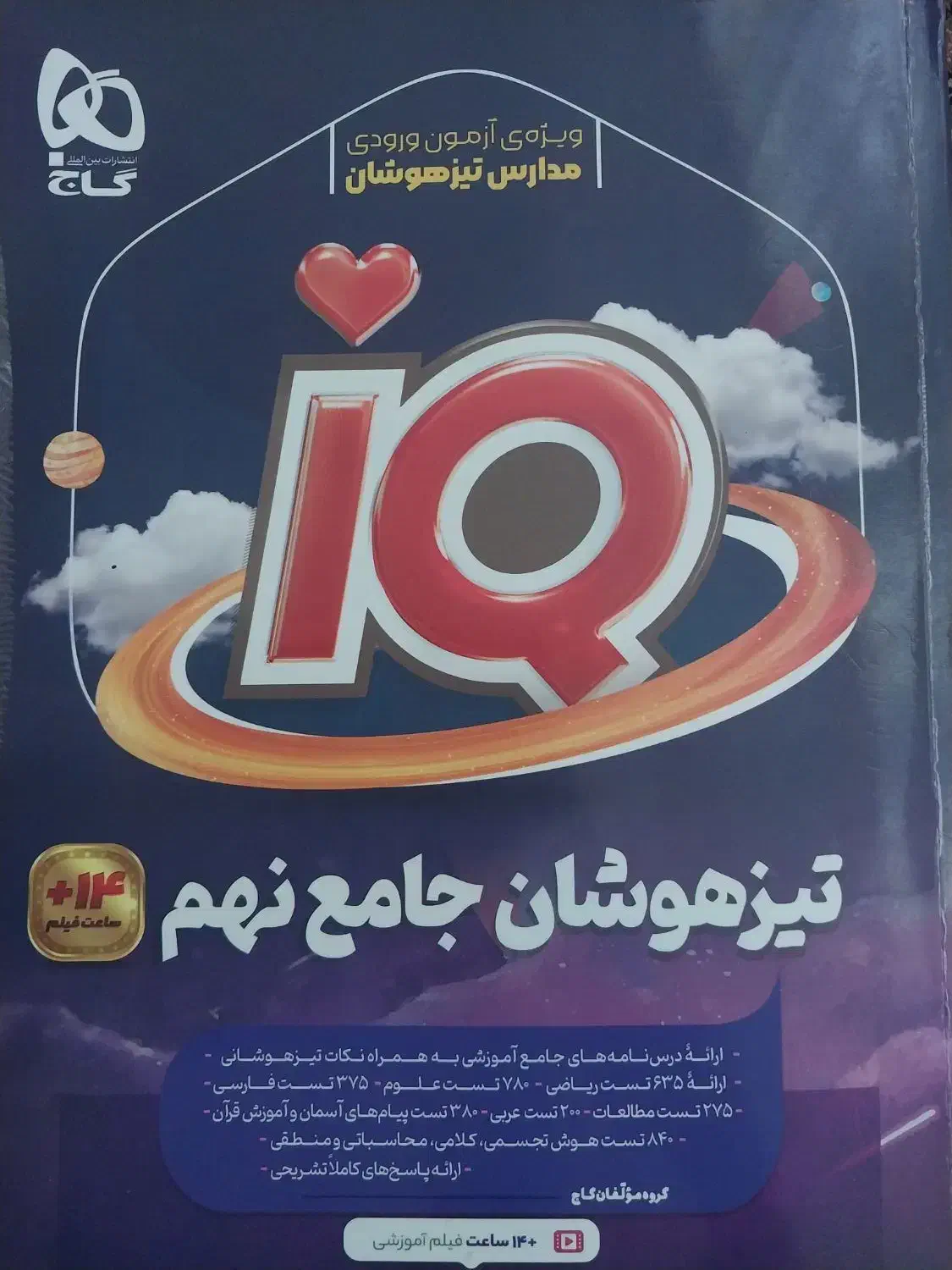 کتاب های قبولی تیزهوشان iQجامع ETو ۳۲ استان|کتاب و مجله آموزشی|قم, زنبیل آباد|دیوار