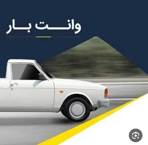 وانت بار شبانه روزی با کارگر وقیمت منصفانه|خدمات حمل و نقل|زاهدان, |دیوار