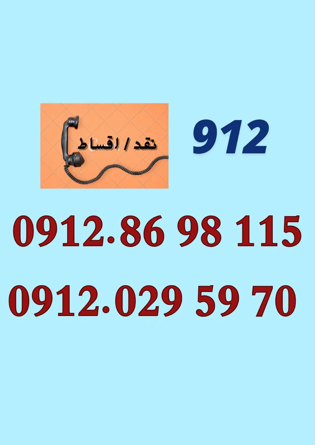 0912-029-59-70|سیمکارت|فردیس, فردیس|دیوار