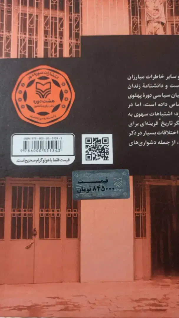 دانشنامه زندان سیاسی دوره پهلوی نو جلد1و2|کتاب و مجله تاریخی|اسلام‌شهر, باغ فیض|دیوار