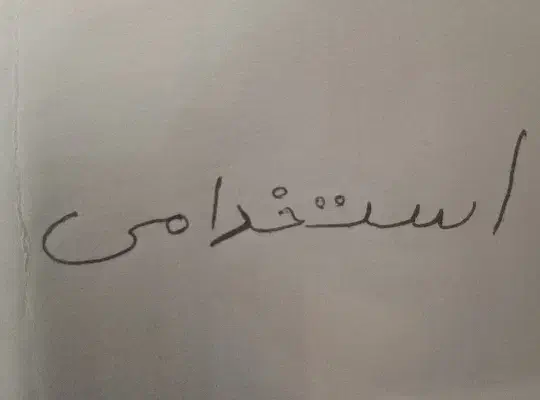 فوری استخدامی|استخدام اداری و مدیریت|ماکو, |دیوار