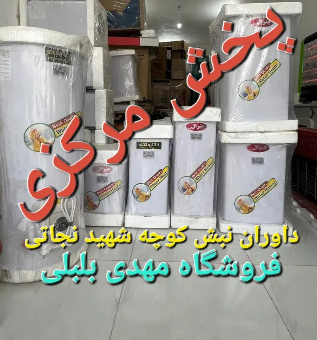 %کویر یزد٪جنرال تبریز/آبگرمکن گازی آبگرمکن برقی|آبگرمکن، پکیج، شوفاژ|اراک, |دیوار