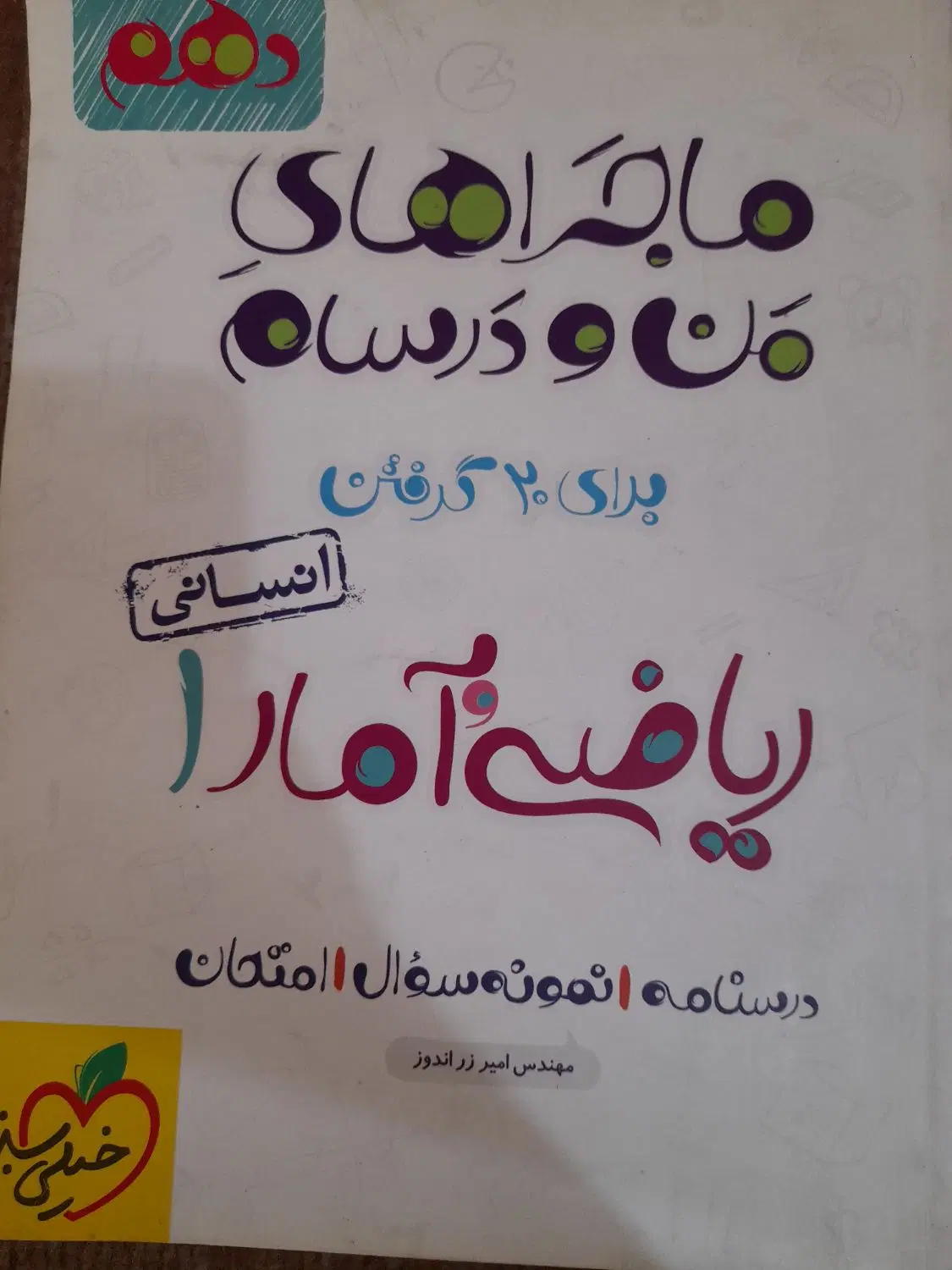 کتاب کمک درسی ماجراهای منو درسام دهم انسانی|کتاب و مجله آموزشی|تهران, شهرک امام خمینی|دیوار