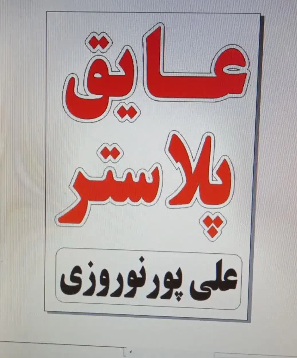 تکنو عایق پلاستر ضد آب و نم و رطوبت|مصالح و تجهیزات ساختمان|اسالم, |دیوار