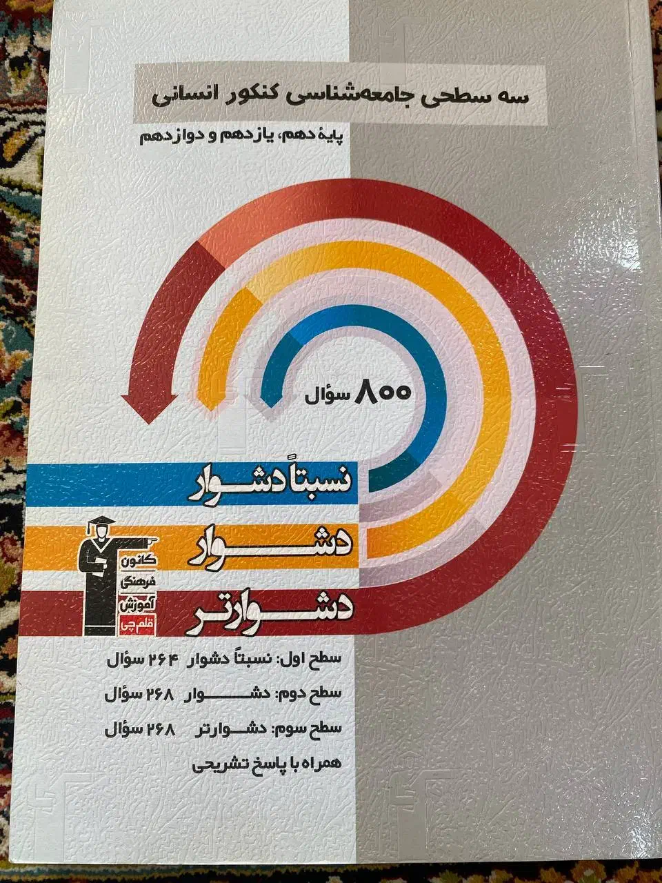 کتاب تست های انسانی قلمچی|حراج|فیروزآباد (فارس), |دیوار