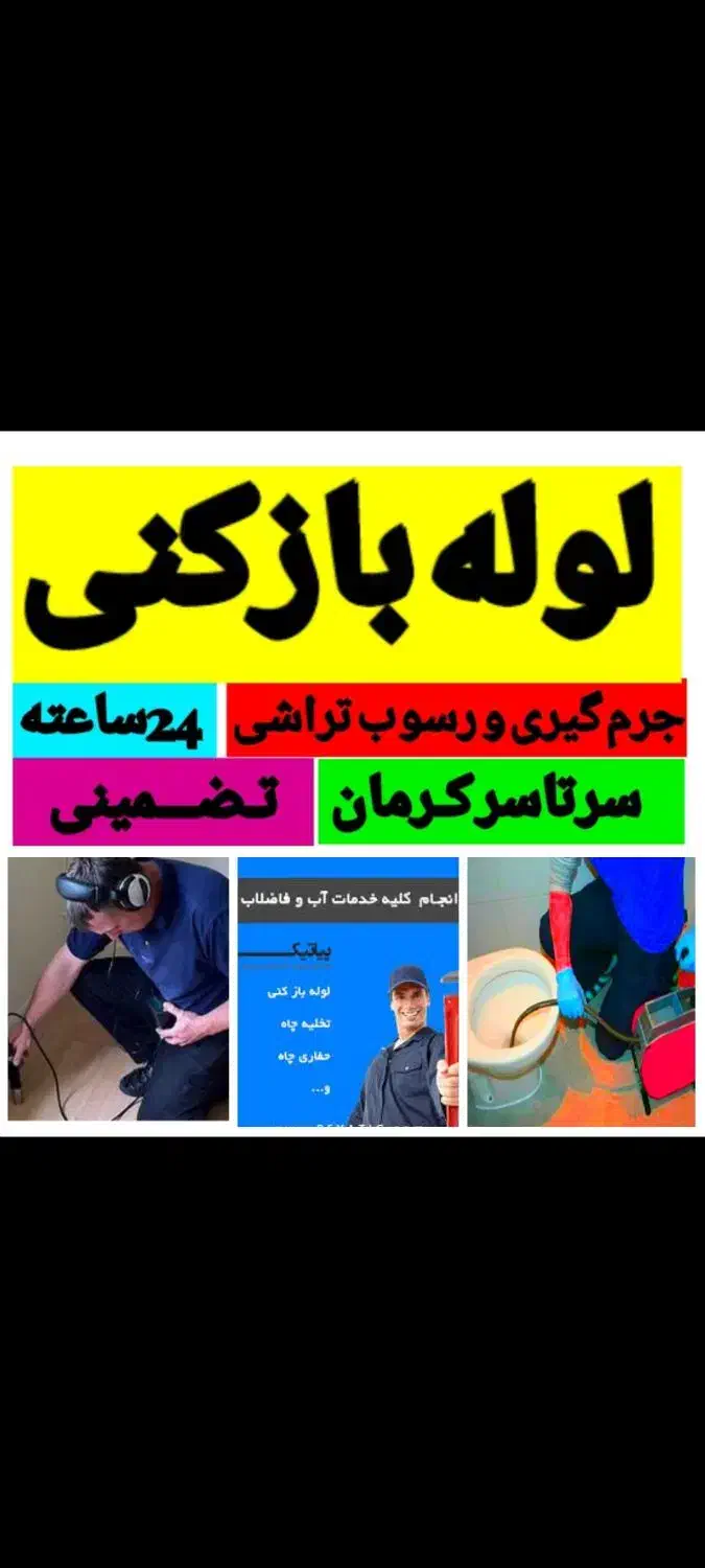 لوله بازکنی فنرزنی24ساعته همه مناطق جیرفت اساسی|خدمات پیشه و مهارت|جیرفت, |دیوار