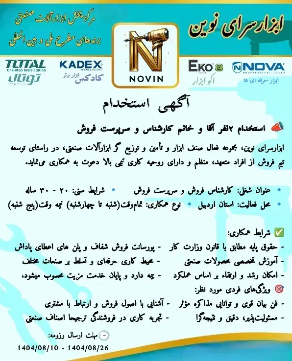 استخدام کارشناس و سرپرست فروش در ابزارسرای نوین|استخدام بازاریابی و فروش|اردبیل, |دیوار