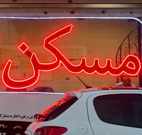 تابلو LED مسکن|فروشگاه و مغازه|اندیشه, شهرک مریم|دیوار