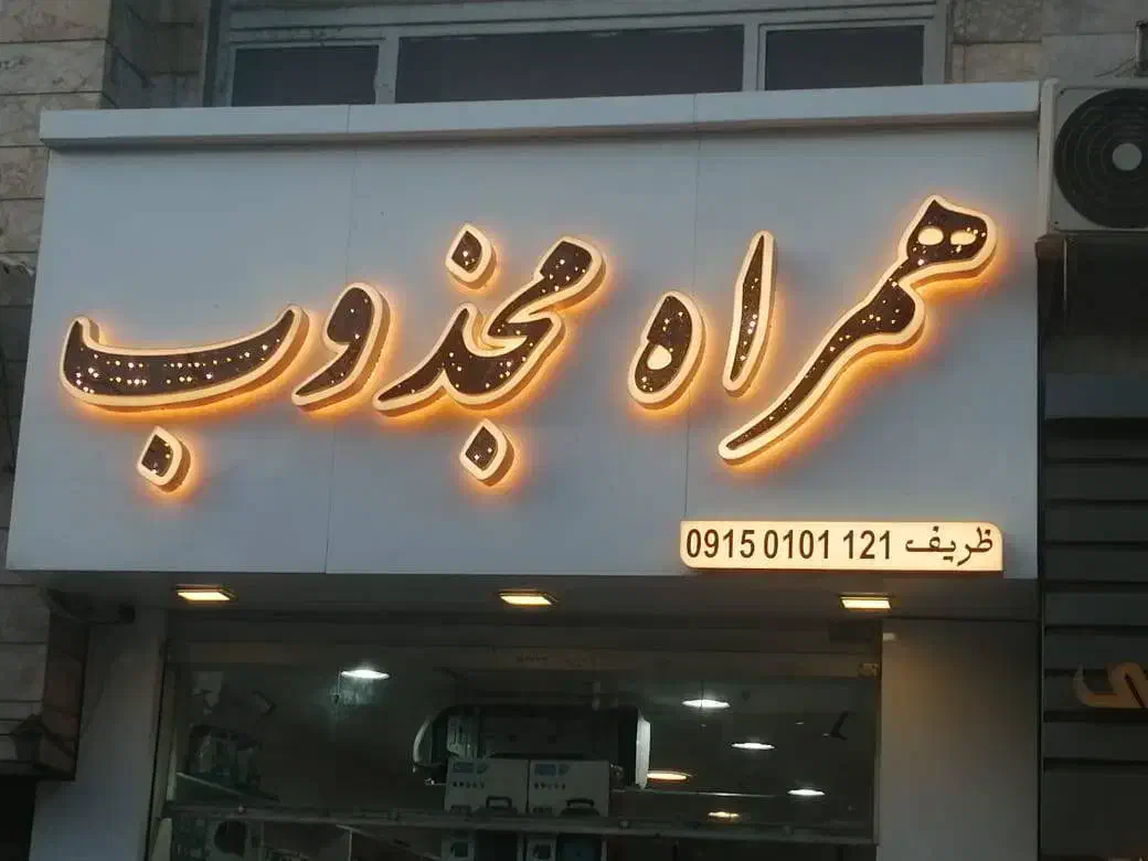 نصب نما و تابلو کامپوزیت سراسرکشور|خدمات پیشه و مهارت|مشهد, دانشجو|دیوار