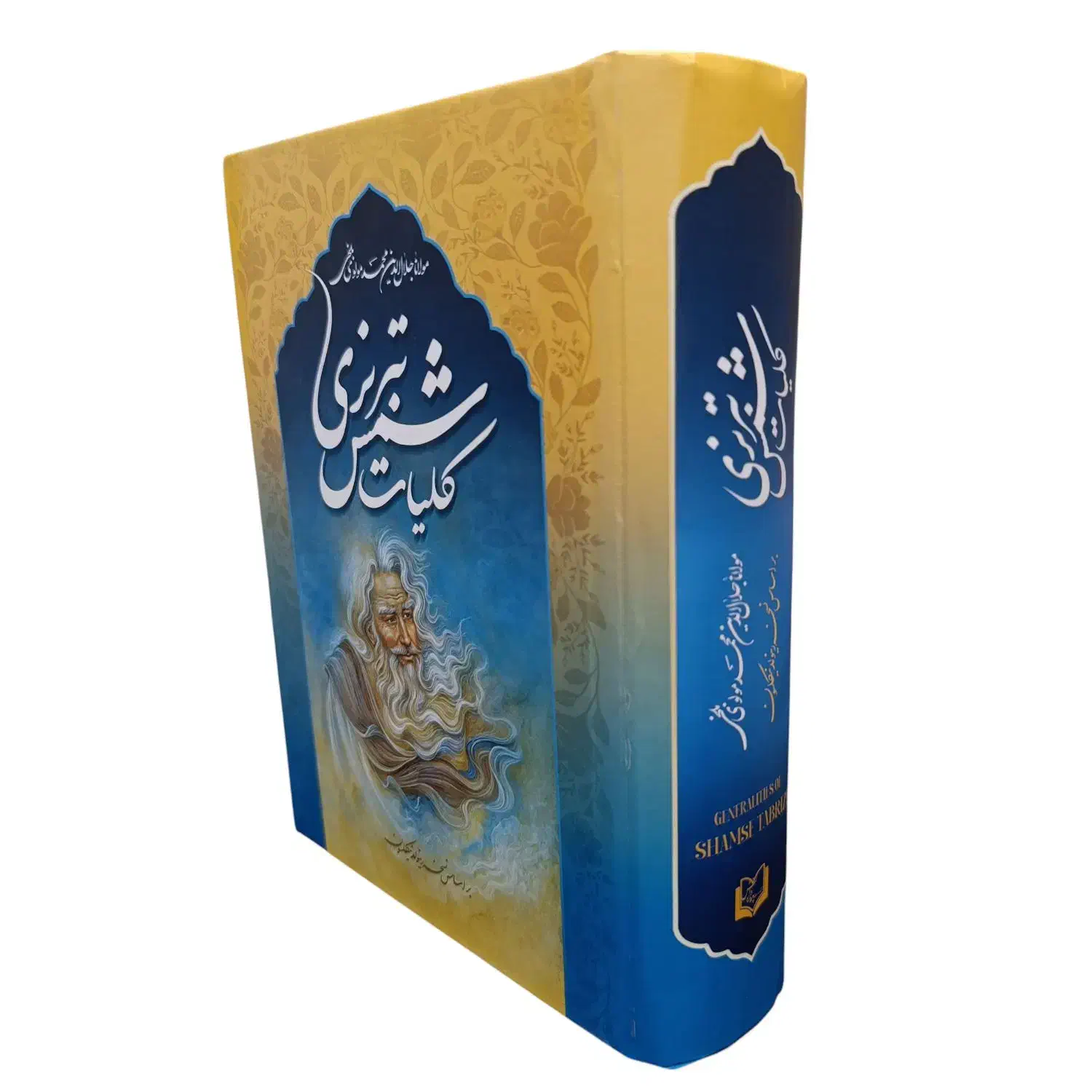 کتاب کلیات شمس تبریزی|کتاب و مجله ادبی|قم, زنبیل آباد|دیوار
