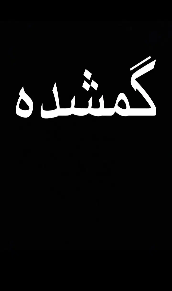 باسلام یکسری جا کارتی و گواهینامه   کارت ملی|اشیا|صباشهر, |دیوار
