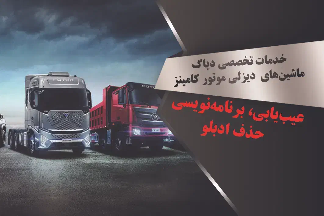 رفع خطا/حذف ادبلو/دیاگ/کشنده/کامیون|خدمات موتور و ماشین|شیراز, وزیرآباد|دیوار