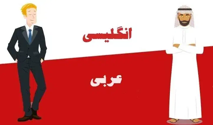 تدریس آنلاین زبان انگلیسی و زبان عربی|خدمات آموزشی|تبریز, |دیوار