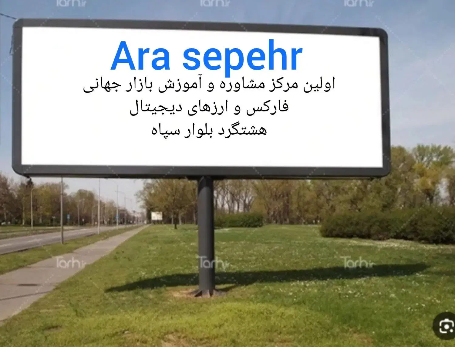 آموزش بازار فارکس و ارز های دیجیتال|خدمات آموزشی|هشتگرد, شهرک بعثت|دیوار