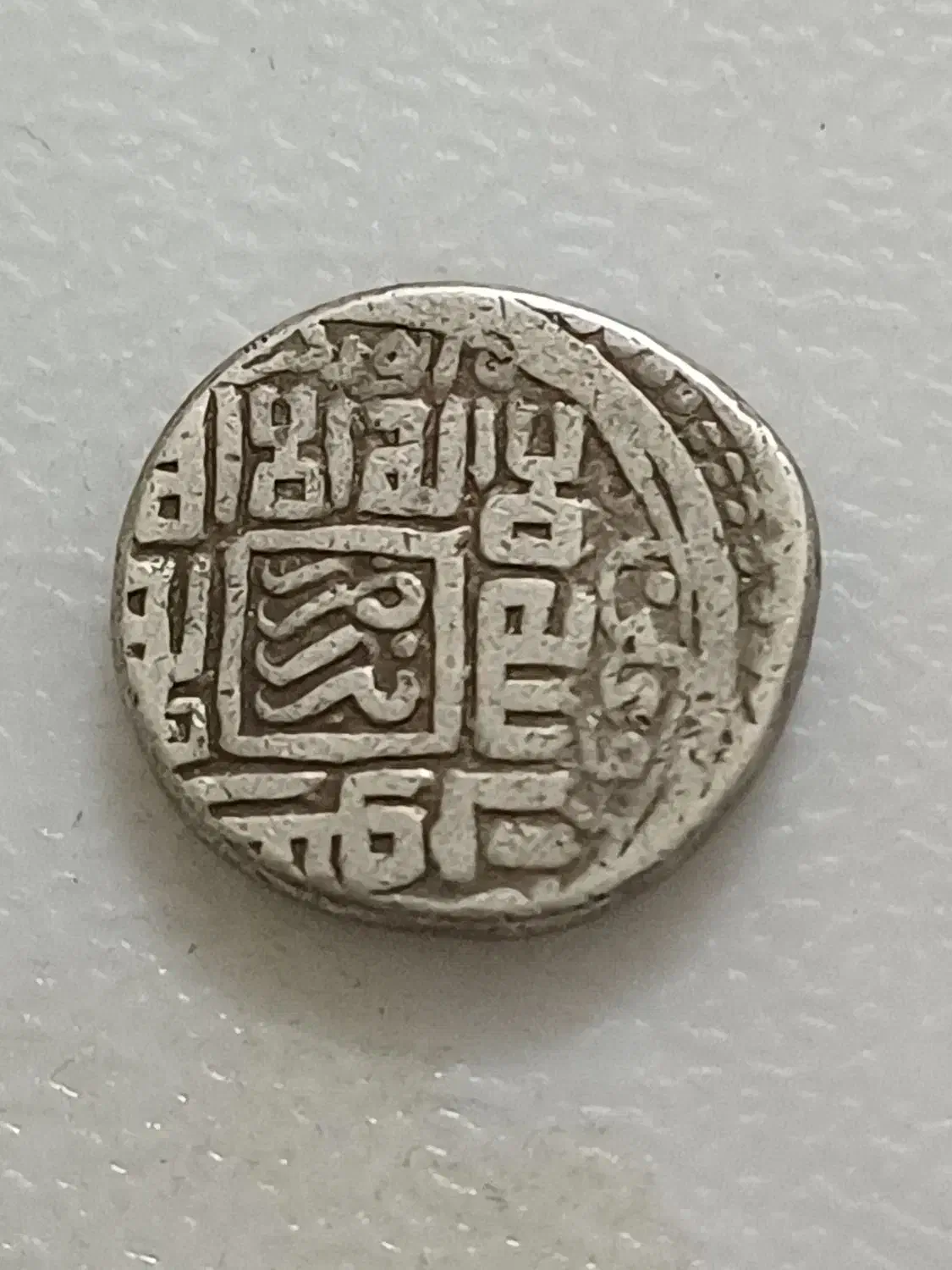 سکه قدیمی نقره جهانشاه قراقویونلو|کلکسیون سکه، تمبر، اسکناس|تهران, فردوسی|دیوار