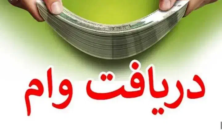 وام فوری آنی|فعالیت داوطلبانه|مرند, |دیوار