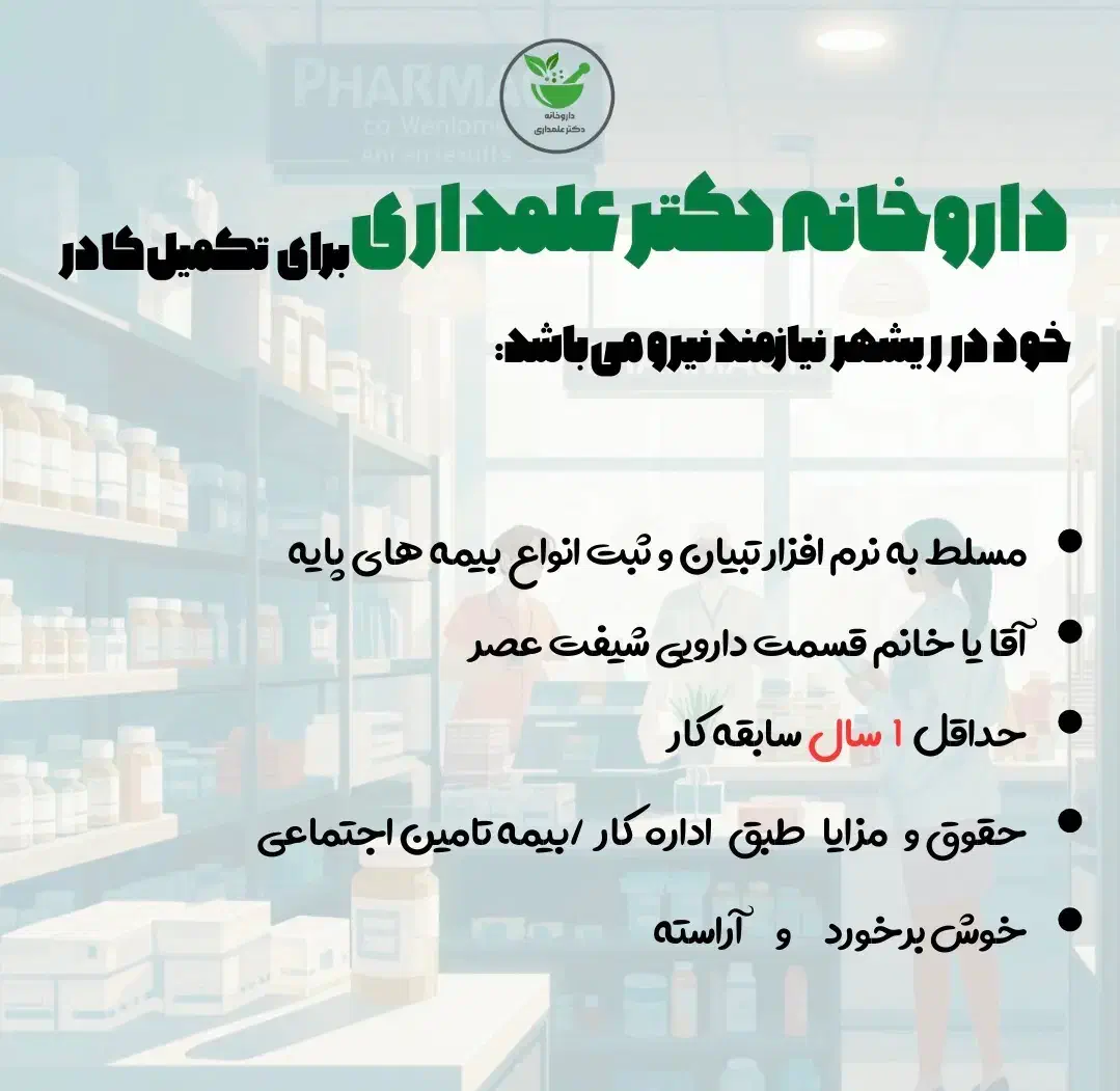 استخدام در داروخانه|استخدام درمانی، زیبایی، بهداشتی|بوشهر, |دیوار