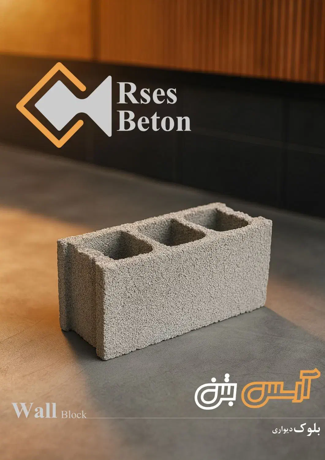 بلوک سبک و سنگین|مصالح و تجهیزات ساختمان|بوئین زهرا, |دیوار