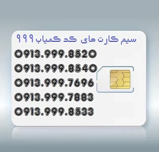 0913.999|سیم‌کارت|اصفهان, جلفا|دیوار