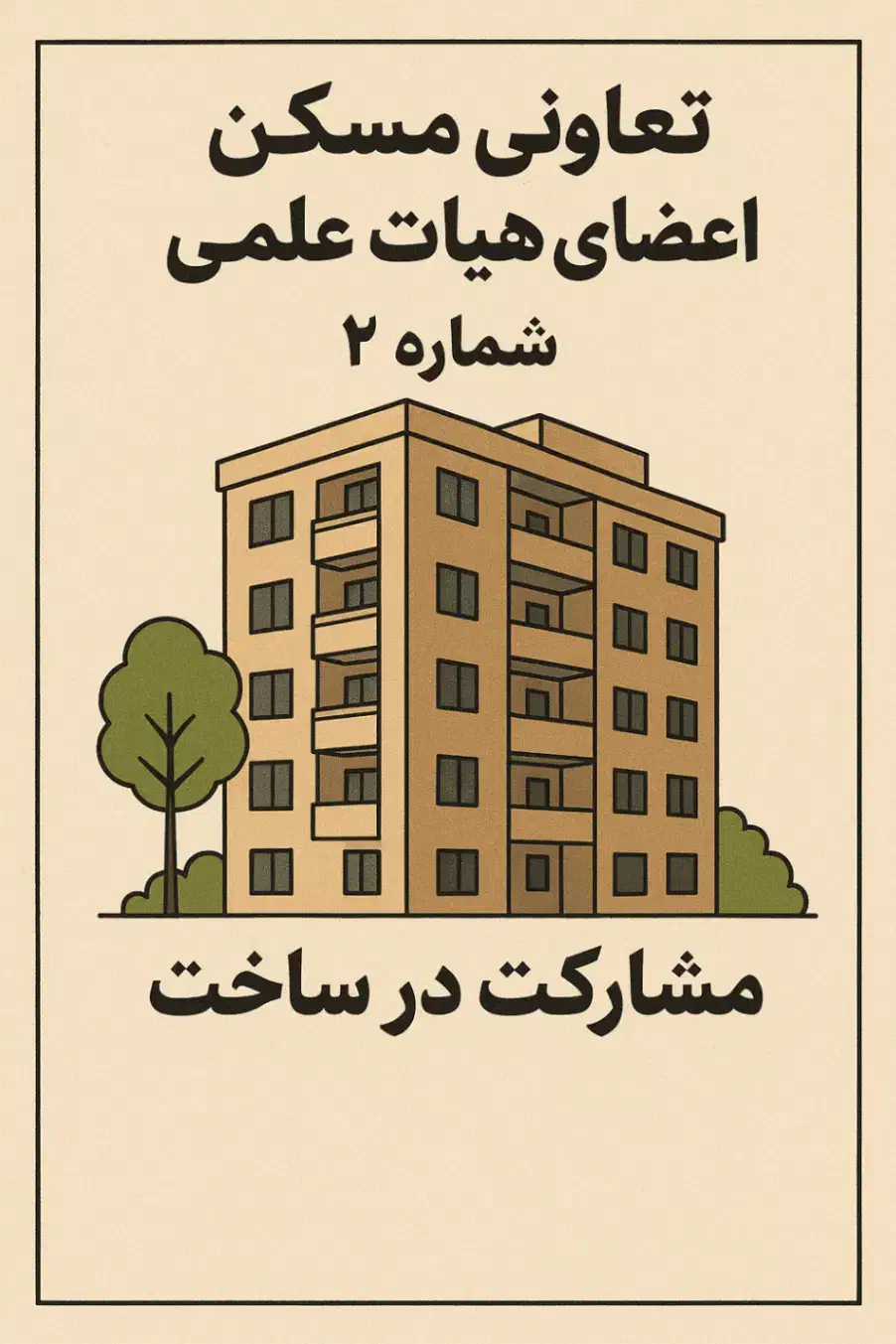 مشارکت در ساخت بلوک دو پروژه چوگیا در شیراز|مشارکت در ساخت املاک|شیراز, ابیوردی|دیوار