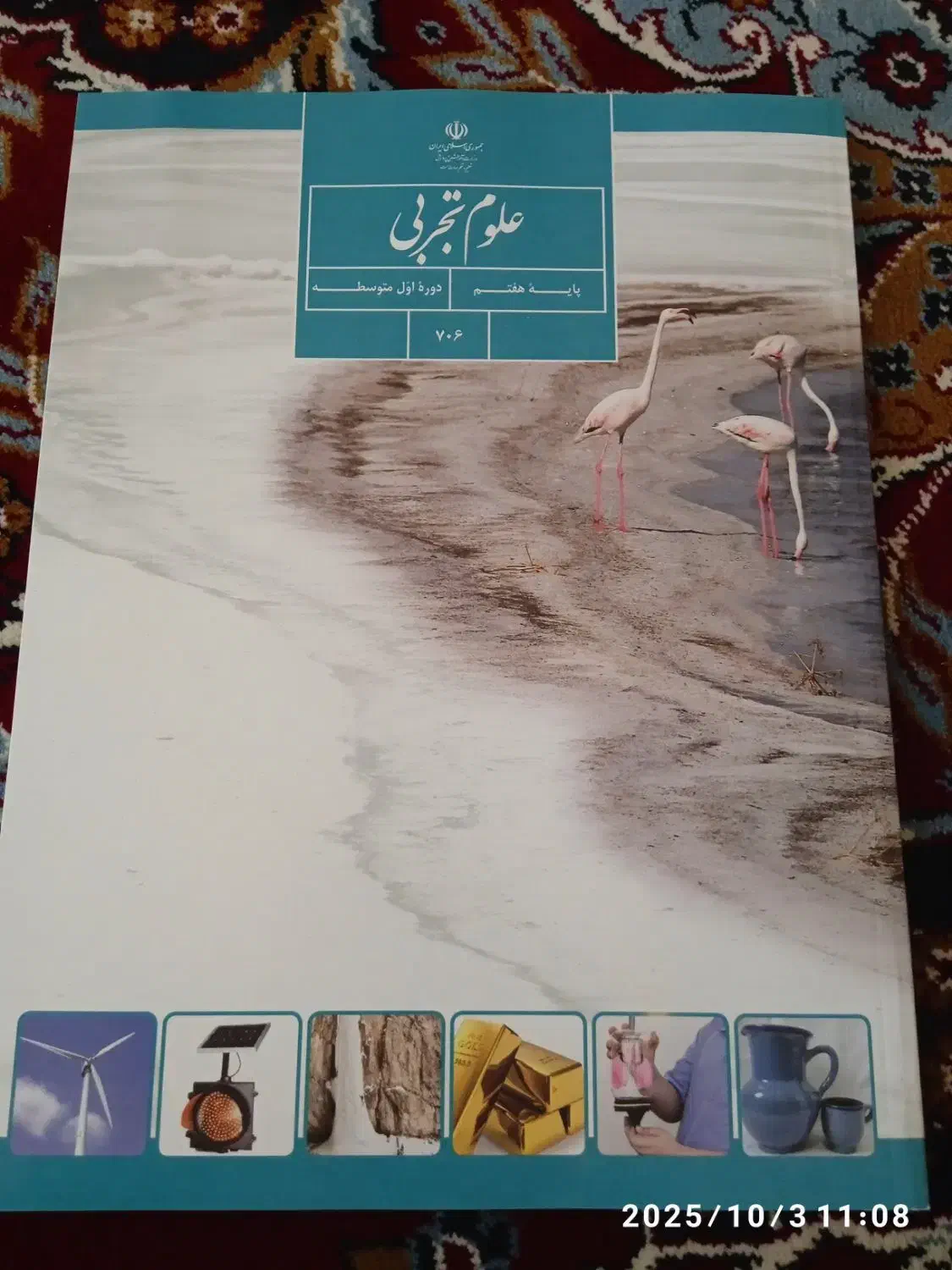 کتاب علوم هفتم|کتاب و مجله آموزشی|شیراز, ده پیاله|دیوار