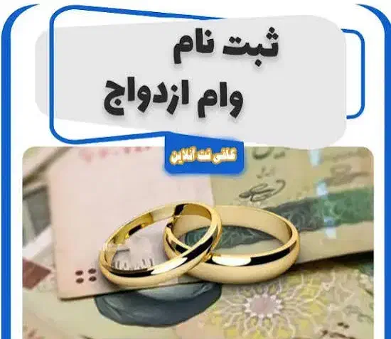 ثبت نام وام ازدواج و فرزندآوری|خدمات رایانه‌ای و موبایل|زابل, |دیوار